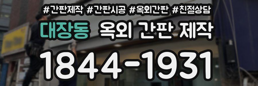 대장동 옥외 간판 제작