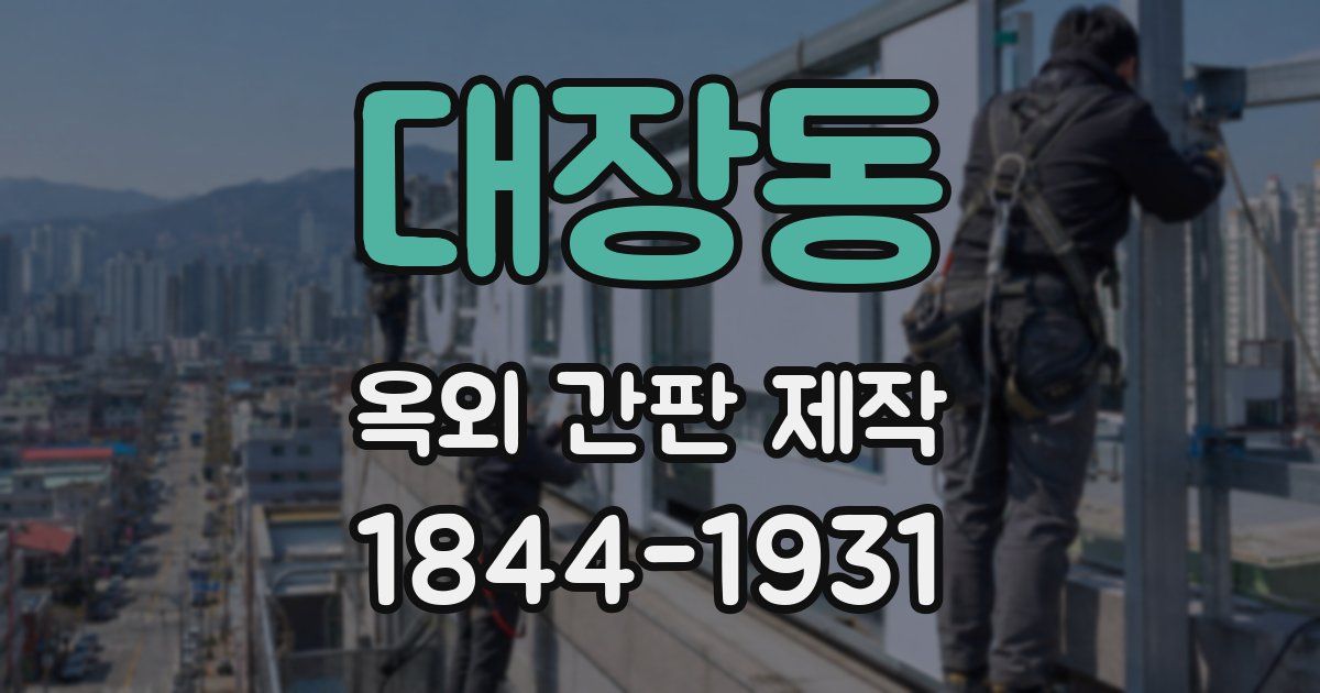 대장동 옥외 간판 제작