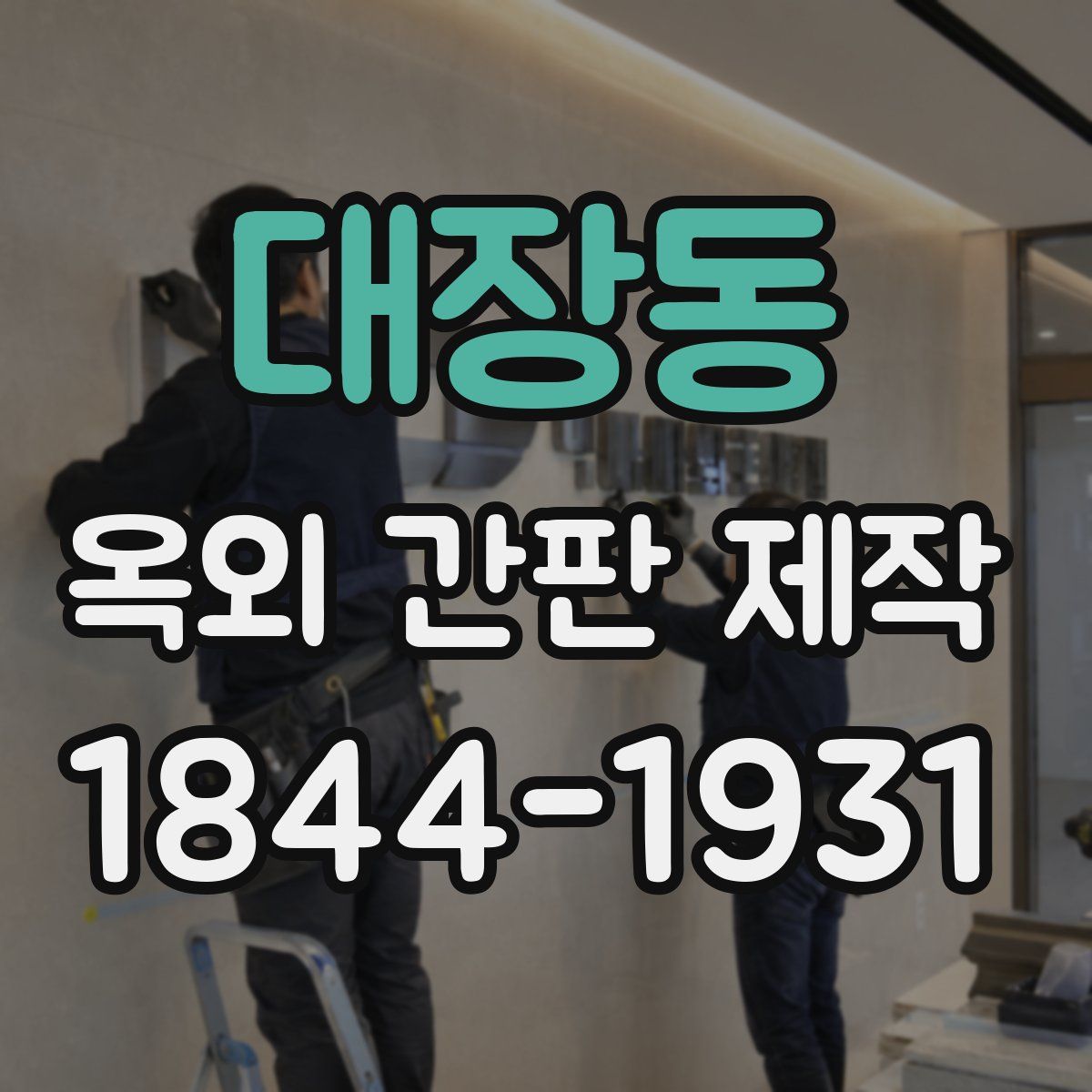 대장동 옥외 간판 제작
