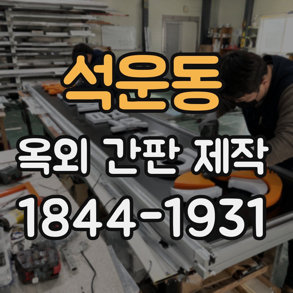 석운동 옥외 간판 제작