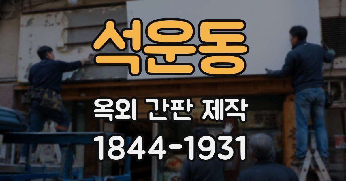 석운동 옥외 간판 제작