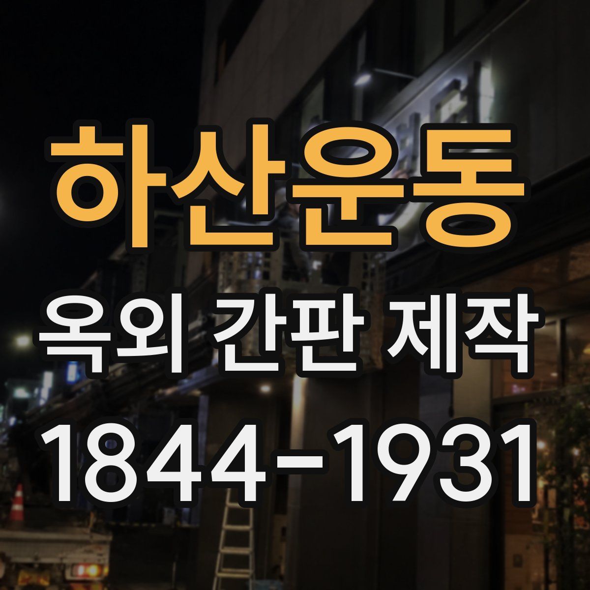 하산운동 옥외 간판 제작