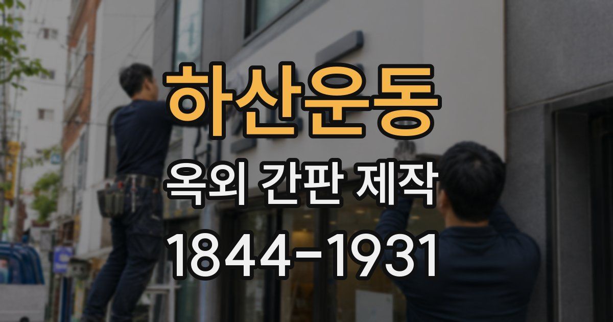 하산운동 옥외 간판 제작