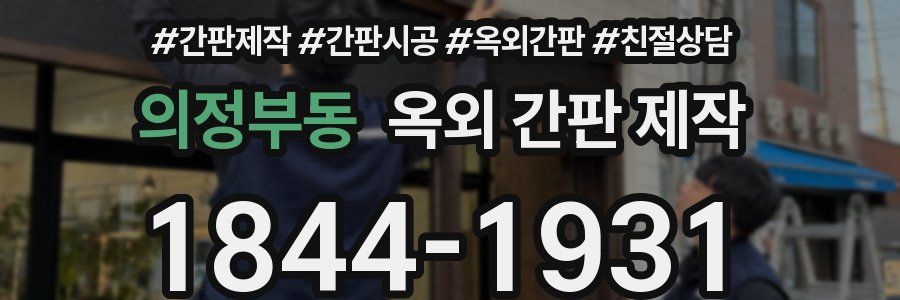 의정부동 옥외 간판 제작