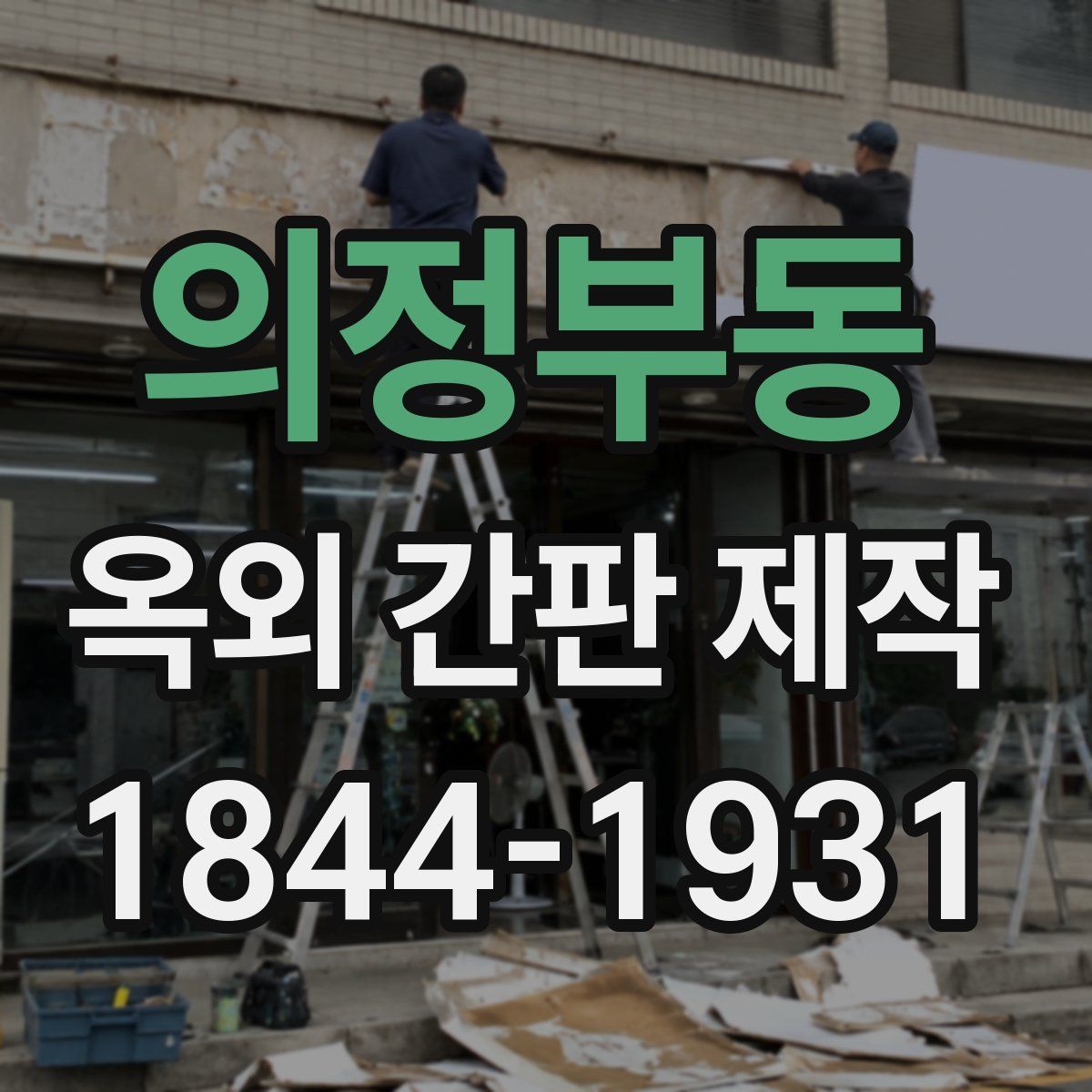 의정부동 옥외 간판 제작