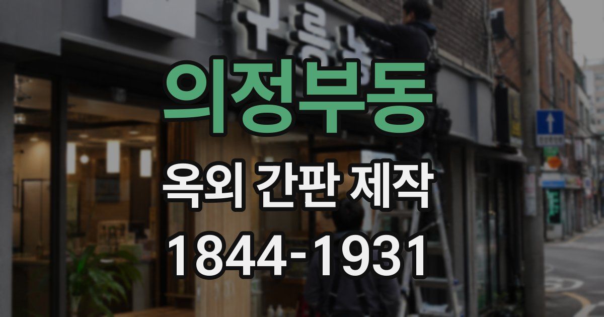 의정부동 옥외 간판 제작