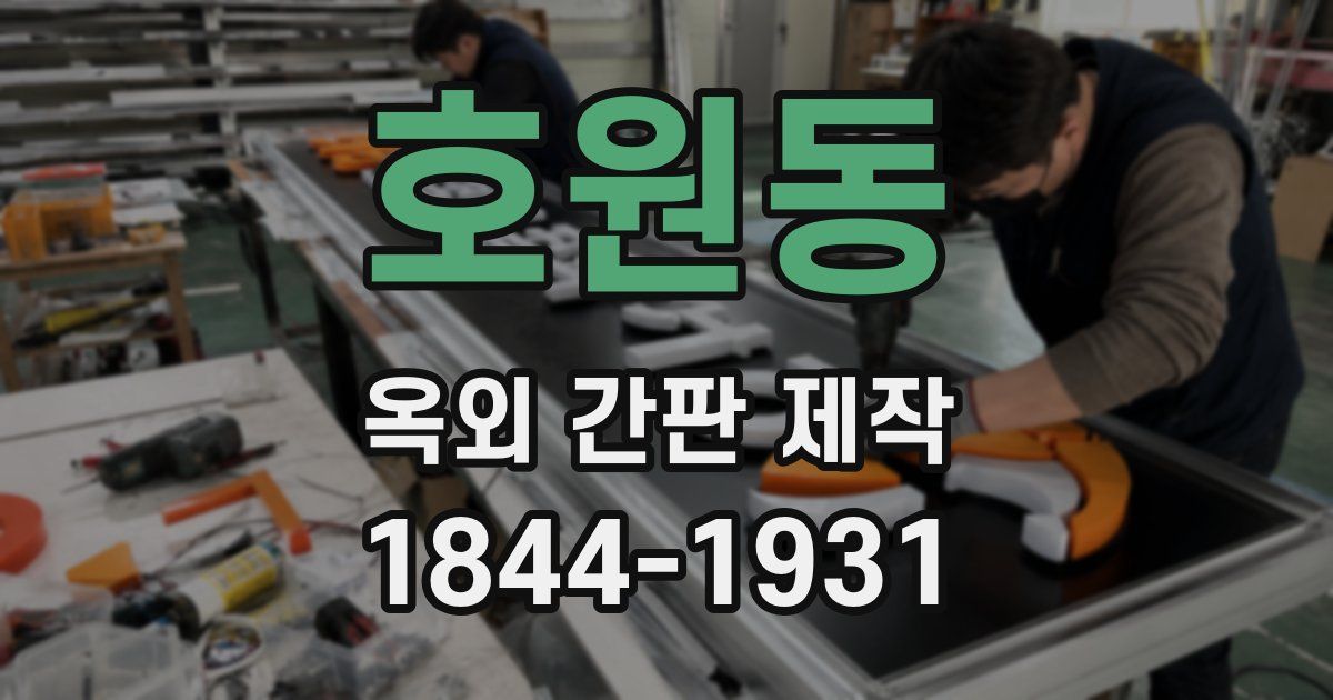 호원동 옥외 간판 제작