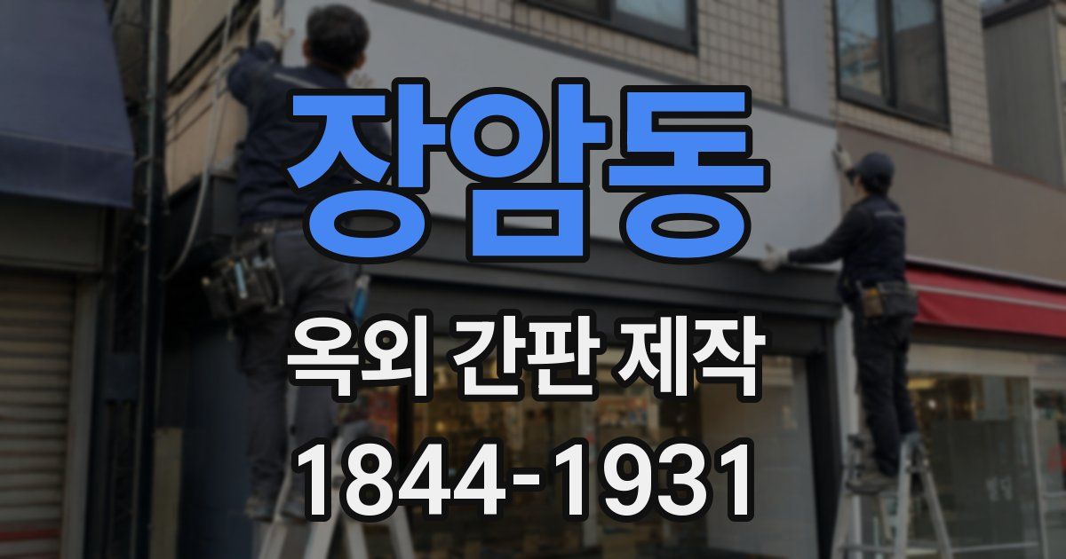 장암동 옥외 간판 제작