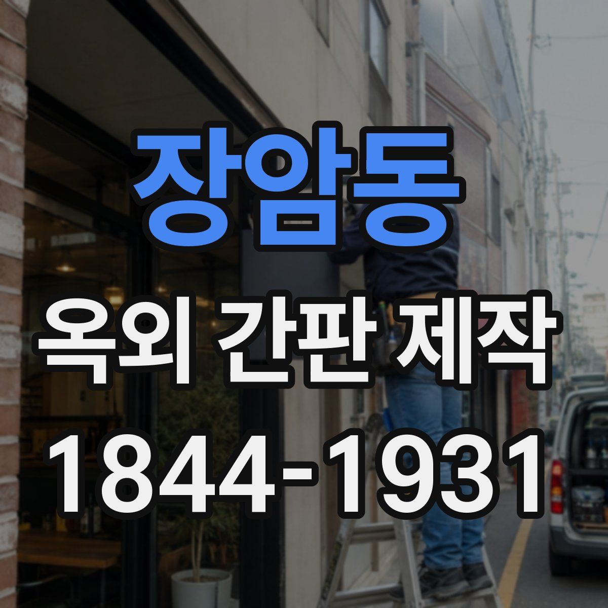 장암동 옥외 간판 제작