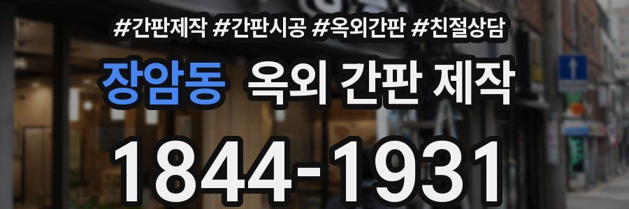 장암동 옥외 간판 제작