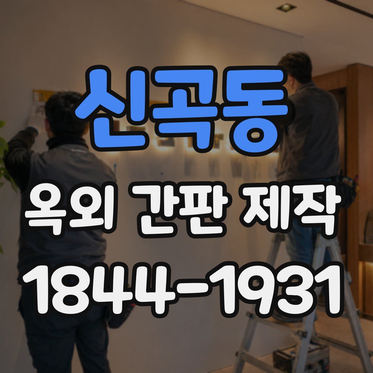 신곡동 옥외 간판 제작