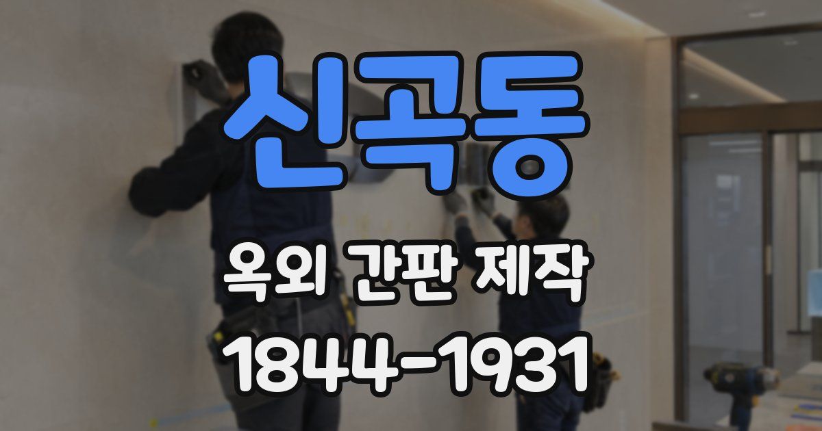 신곡동 옥외 간판 제작