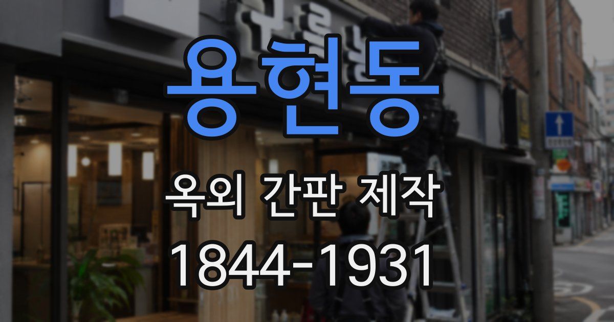 용현동 옥외 간판 제작