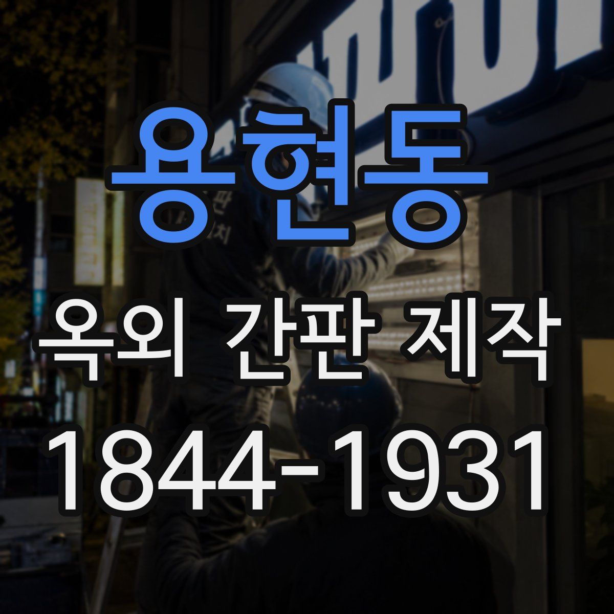용현동 옥외 간판 제작