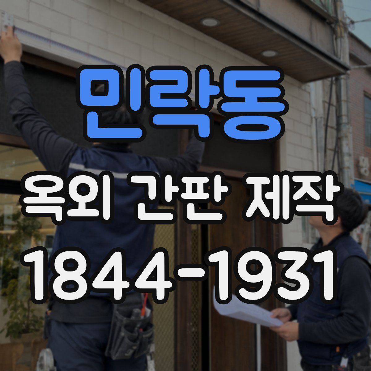 민락동 옥외 간판 제작