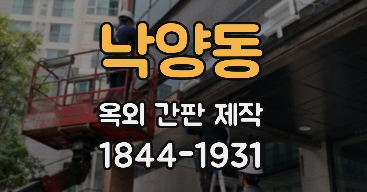 낙양동 옥외 간판 제작