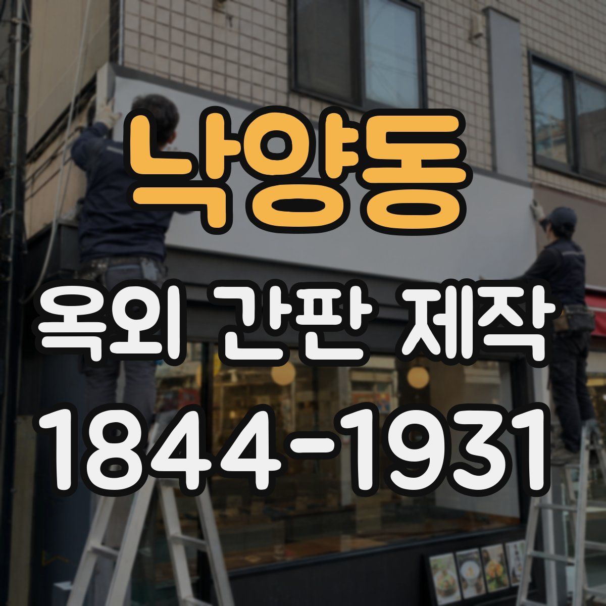 낙양동 옥외 간판 제작