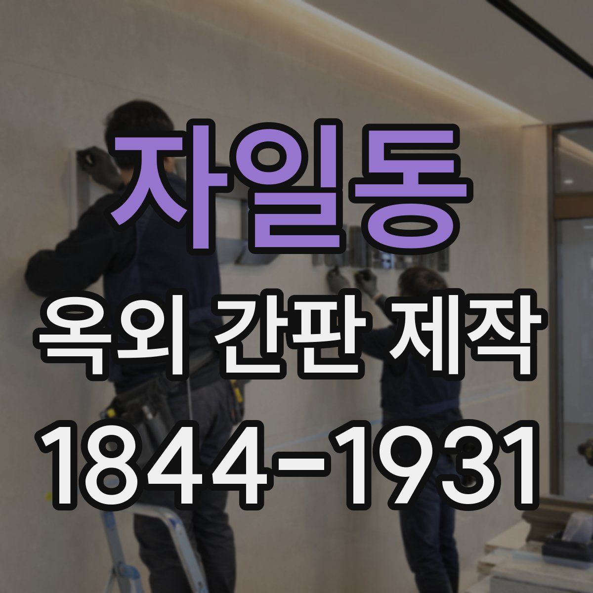 자일동 옥외 간판 제작