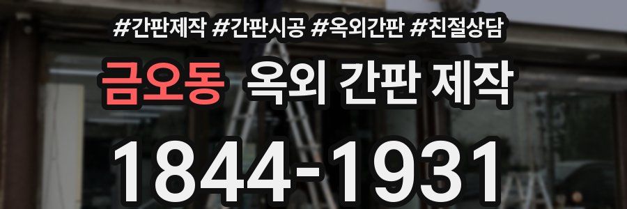 금오동 옥외 간판 제작