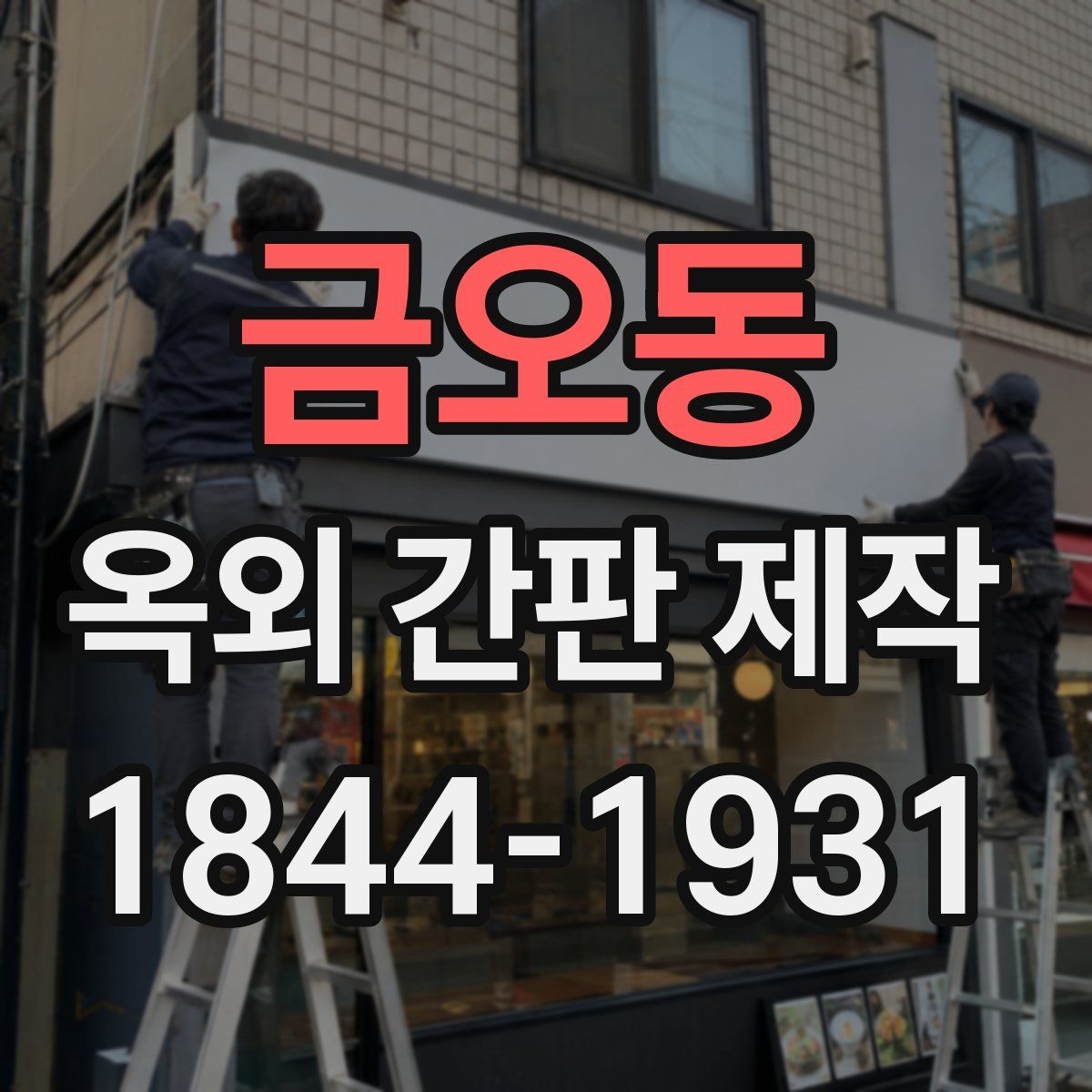 금오동 옥외 간판 제작