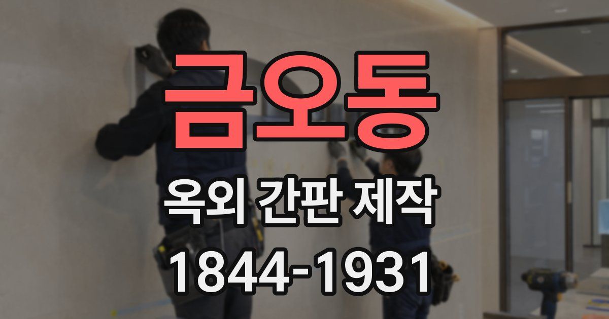 금오동 옥외 간판 제작