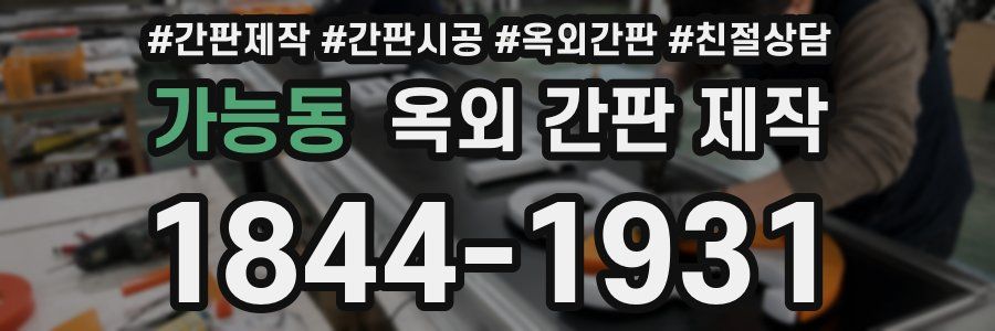가능동 옥외 간판 제작