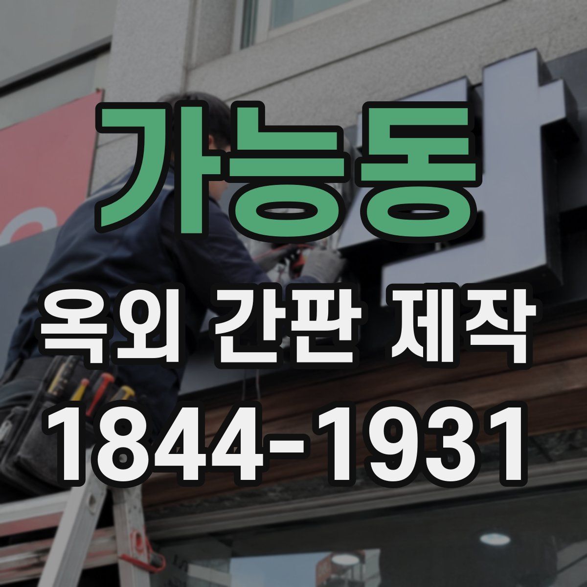 가능동 옥외 간판 제작