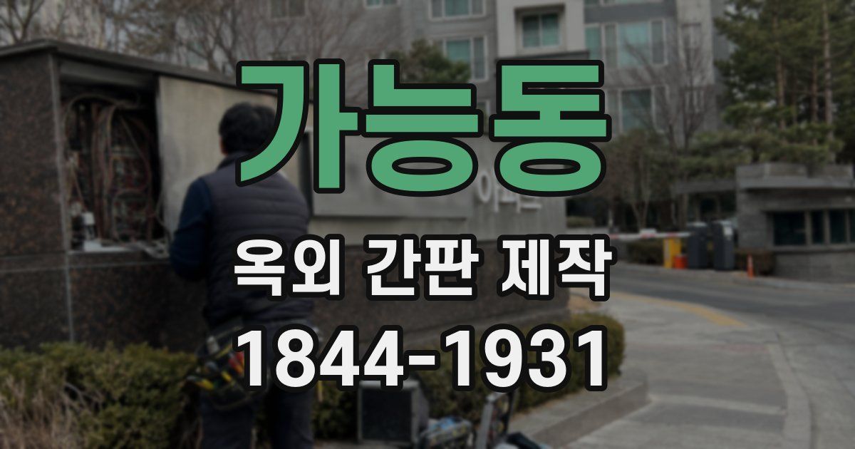 가능동 옥외 간판 제작