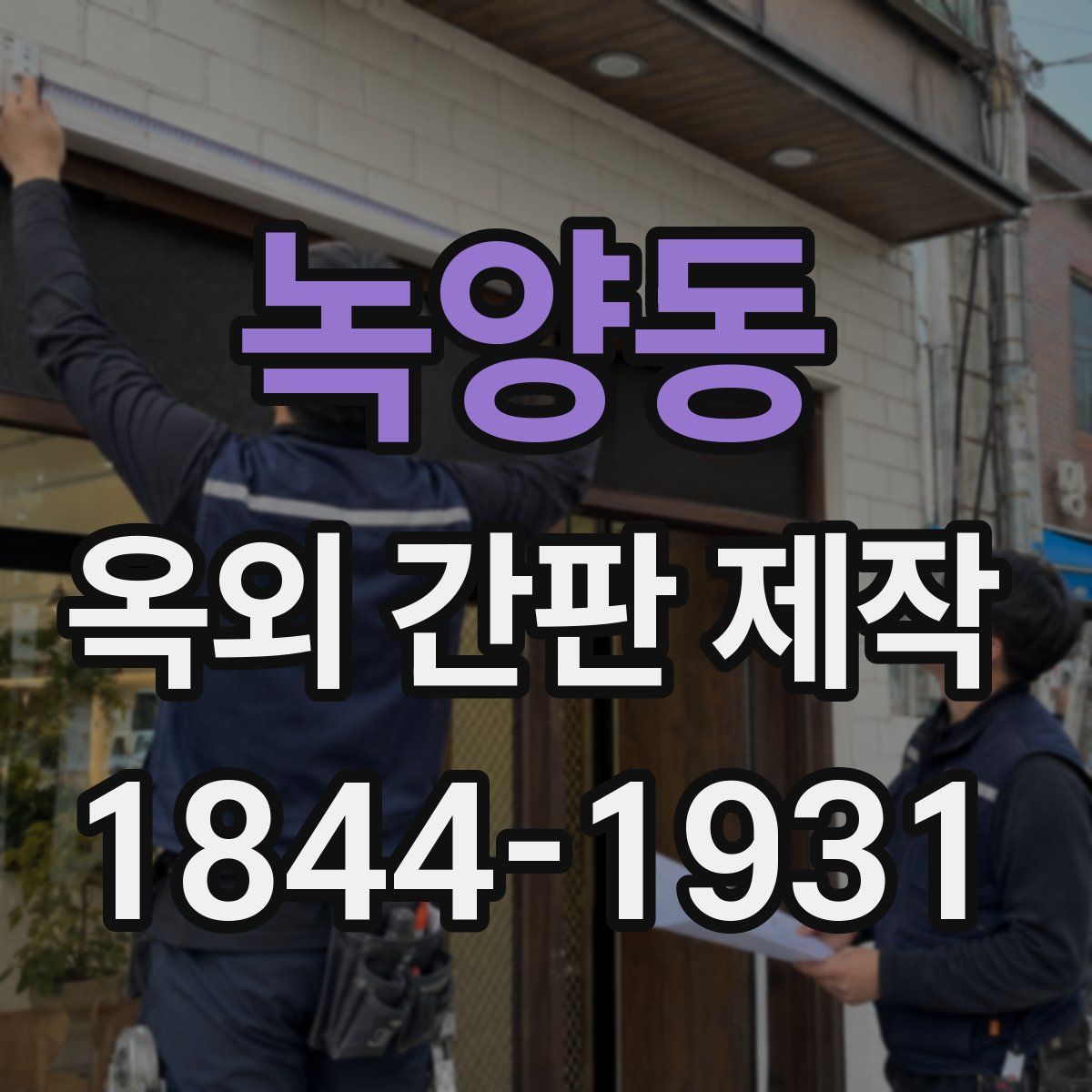 녹양동 옥외 간판 제작