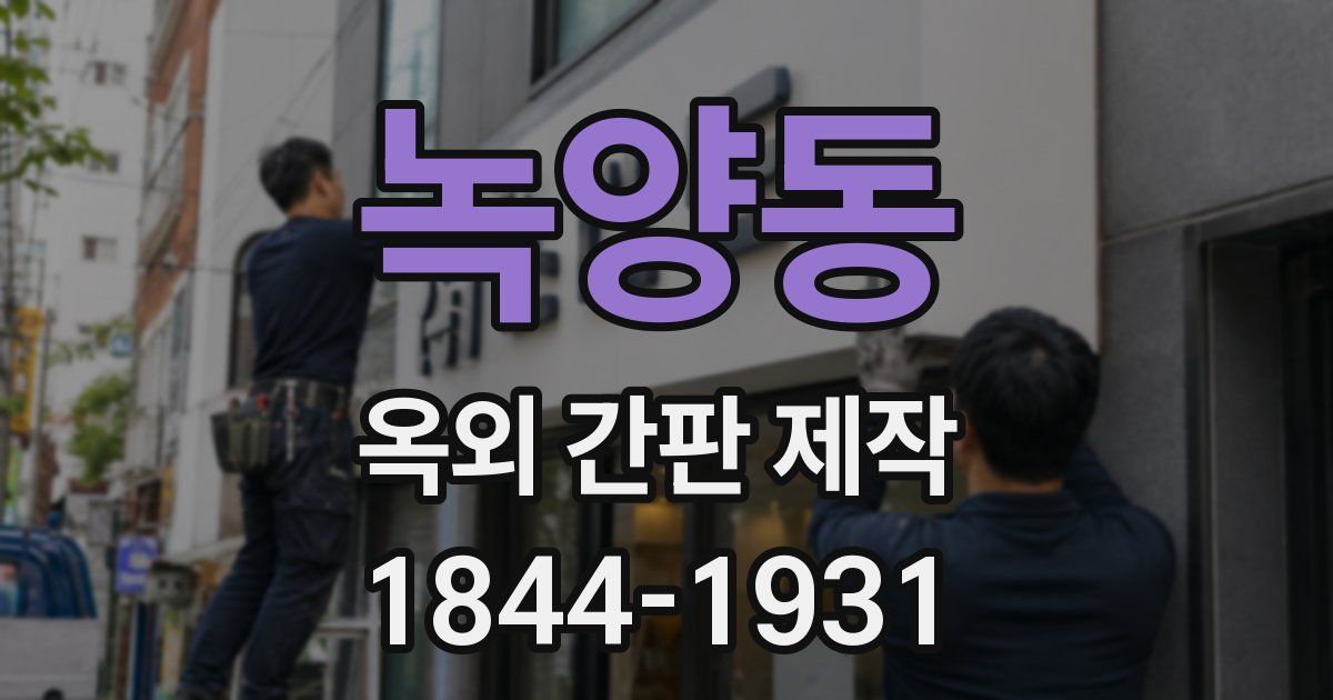 녹양동 옥외 간판 제작