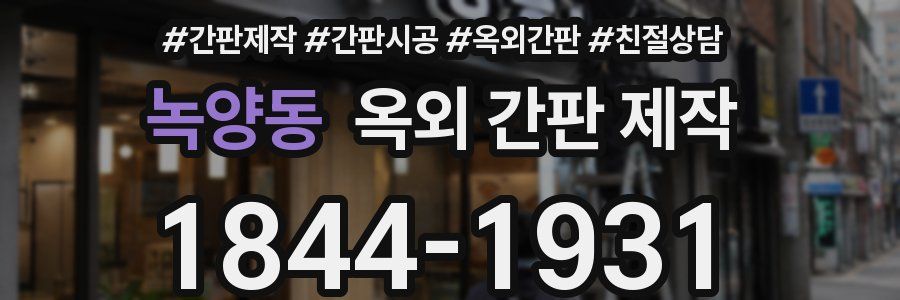 녹양동 옥외 간판 제작