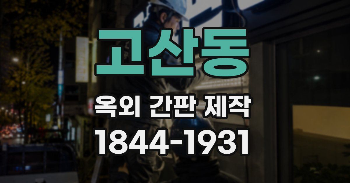 고산동 옥외 간판 제작