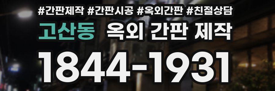 고산동 옥외 간판 제작