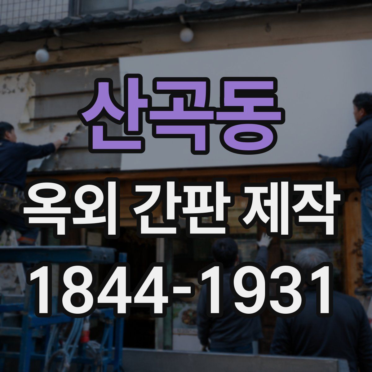산곡동 옥외 간판 제작