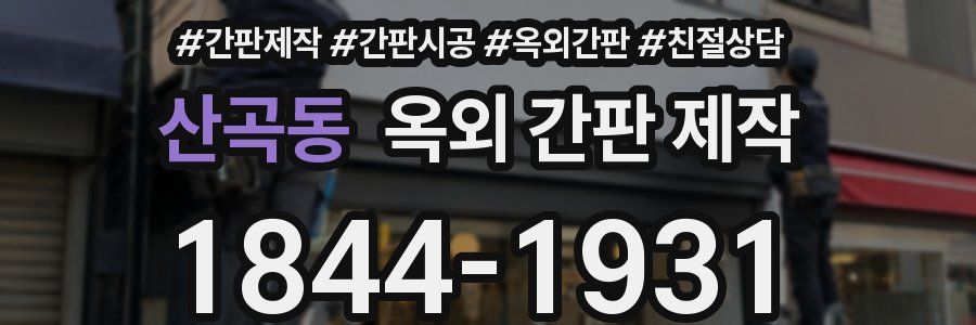 산곡동 옥외 간판 제작