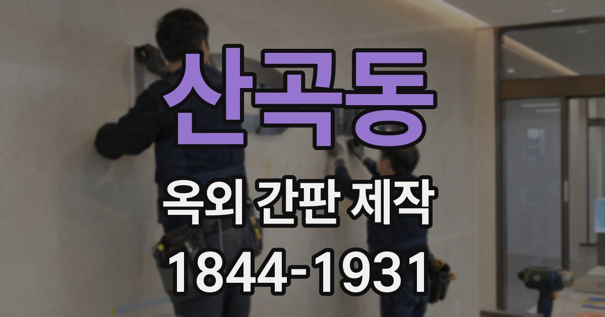 산곡동 옥외 간판 제작