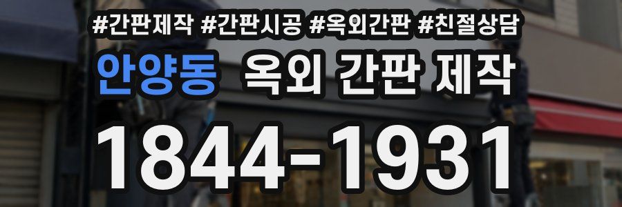 안양동 옥외 간판 제작