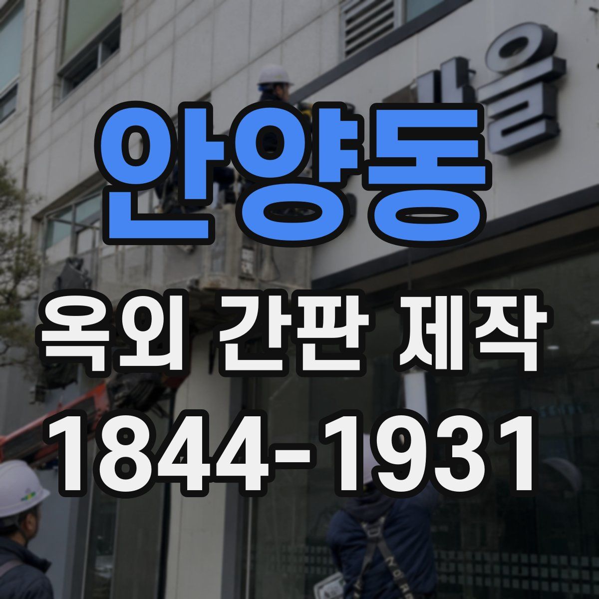 안양동 옥외 간판 제작