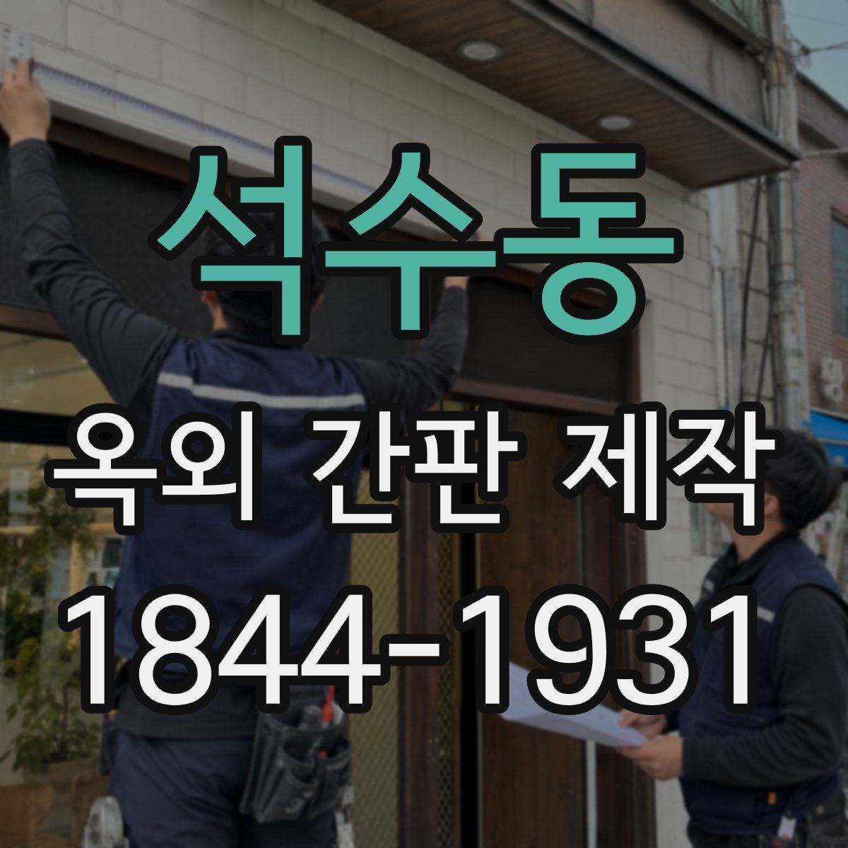 석수동 옥외 간판 제작