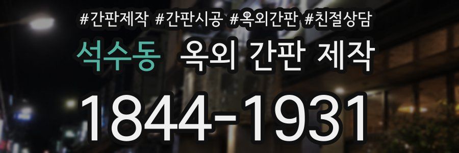 석수동 옥외 간판 제작