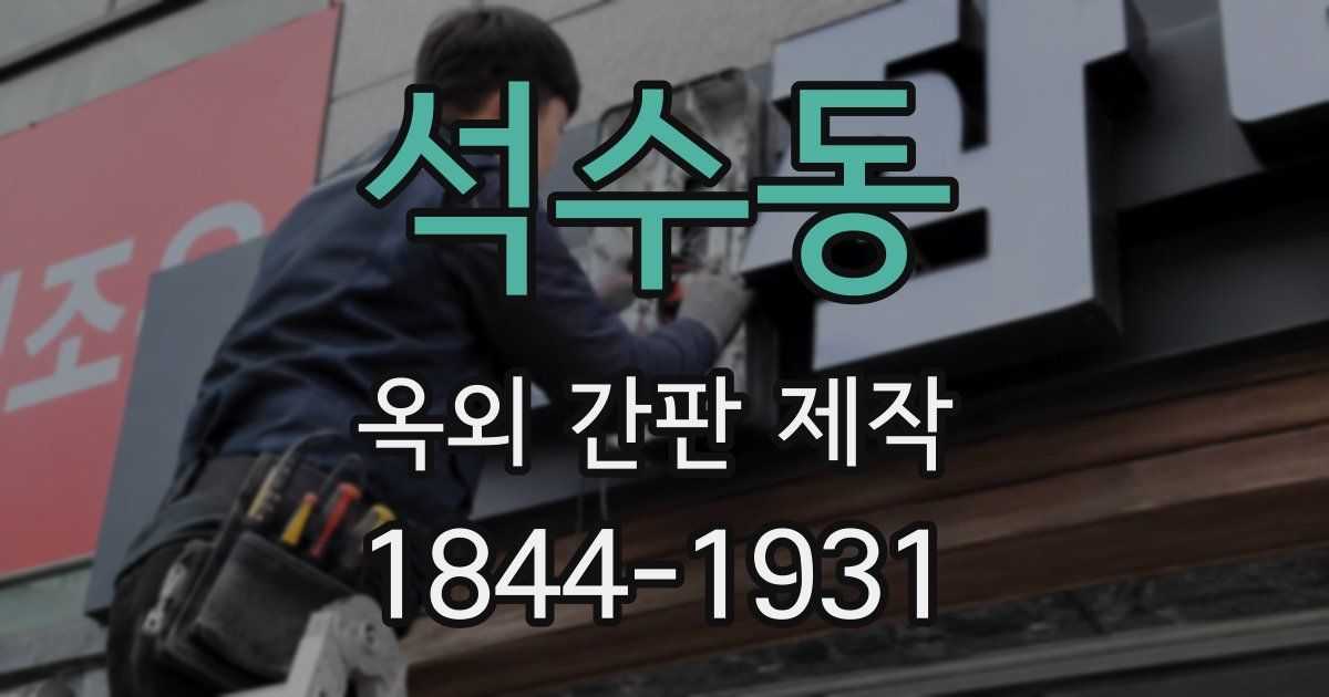 석수동 옥외 간판 제작