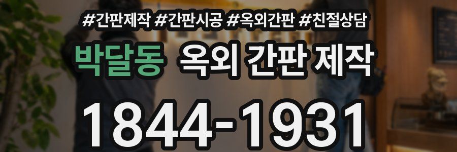 박달동 옥외 간판 제작