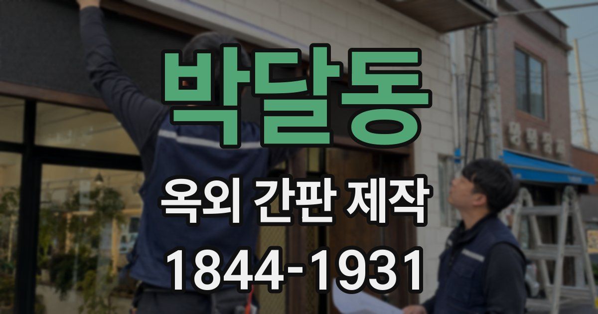 박달동 옥외 간판 제작