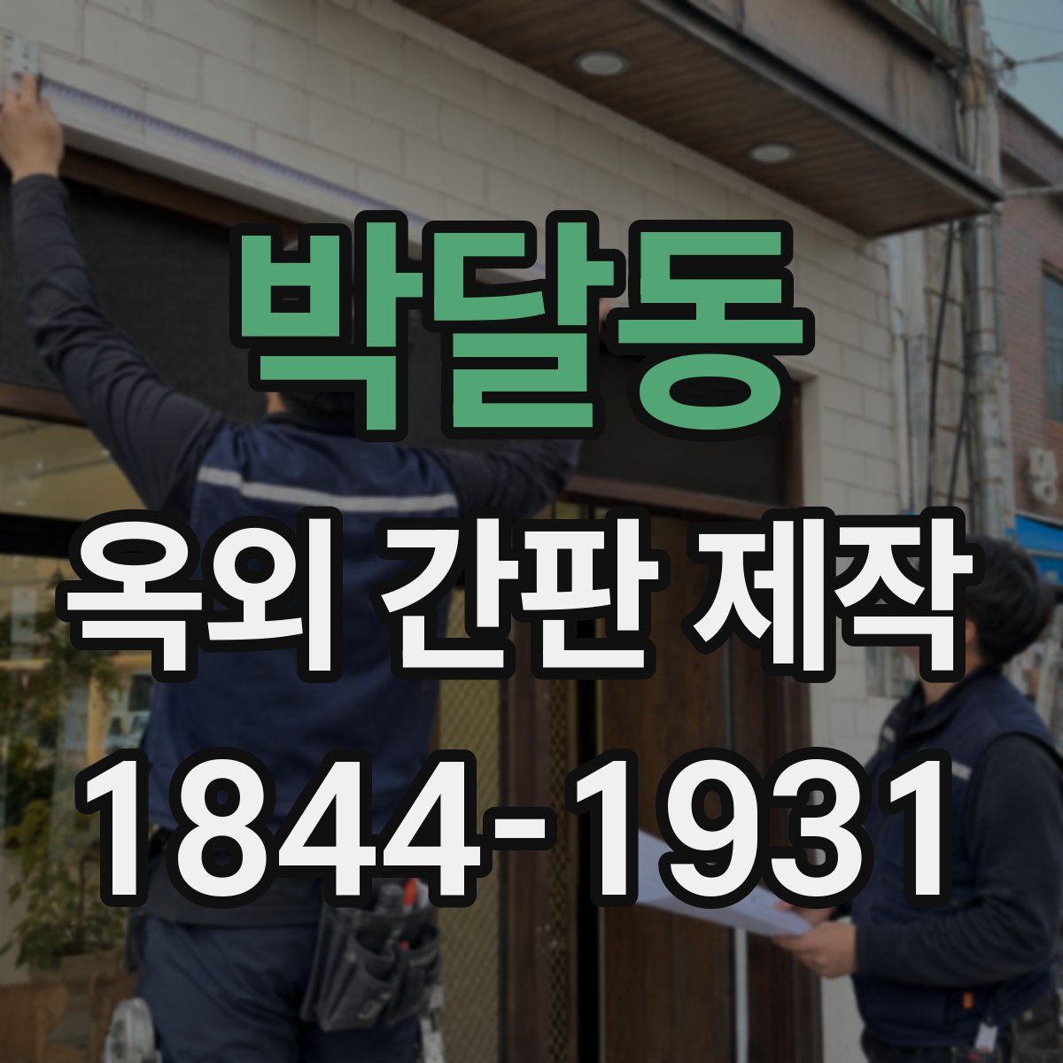 박달동 옥외 간판 제작