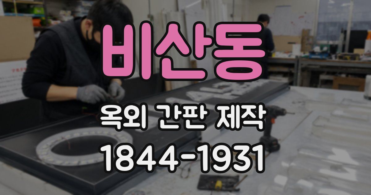 비산동 옥외 간판 제작