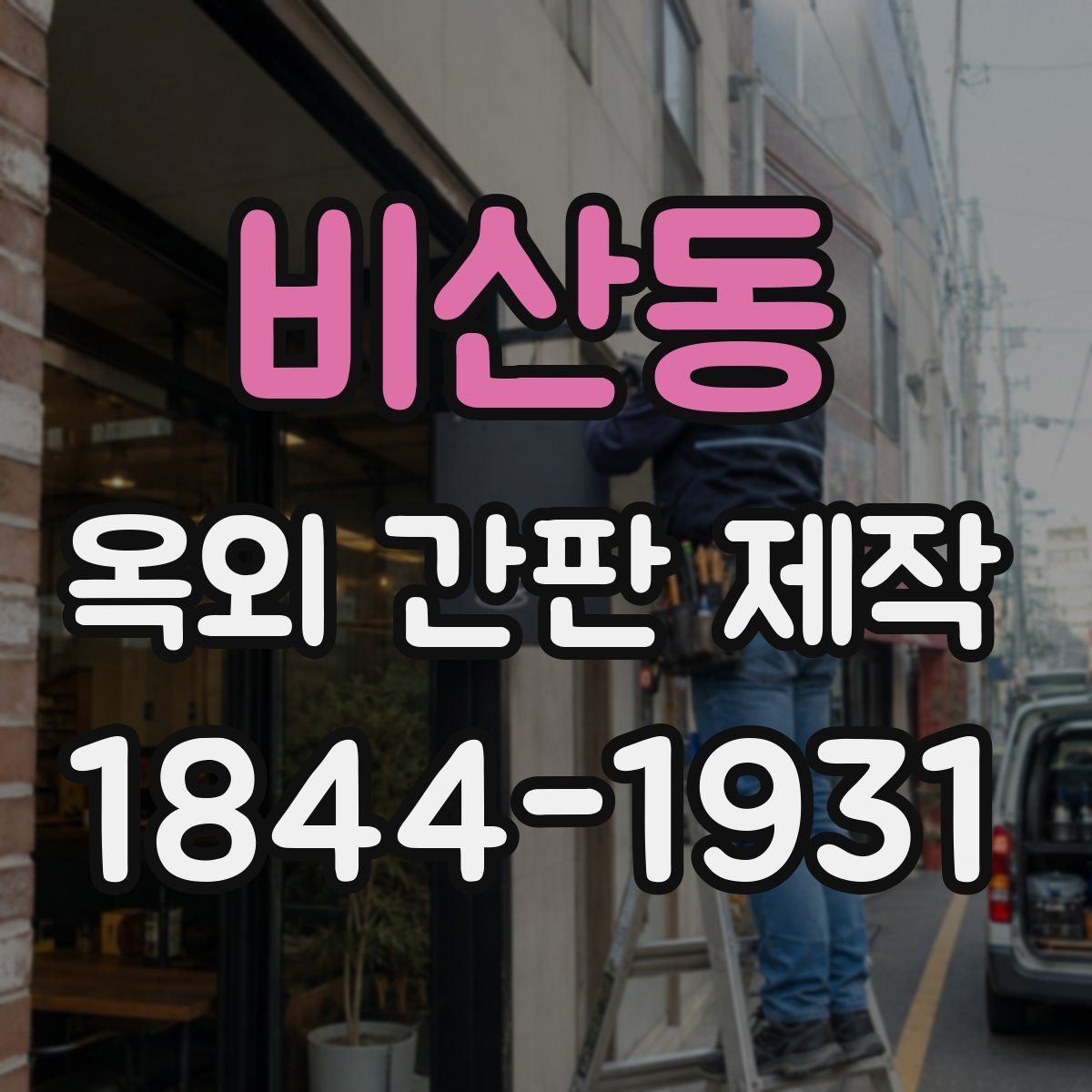 비산동 옥외 간판 제작