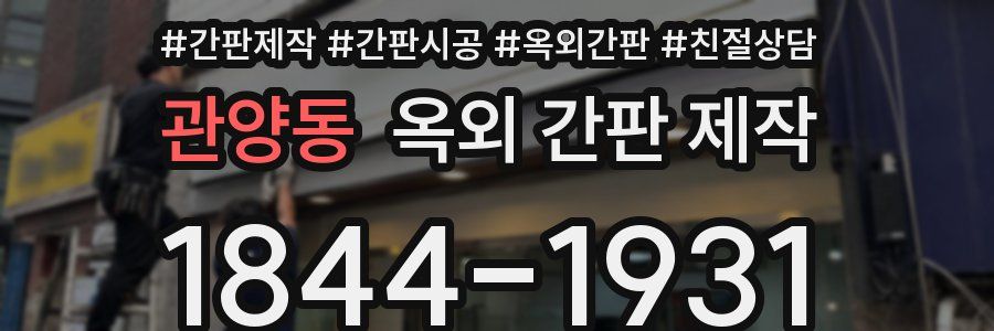 관양동 옥외 간판 제작