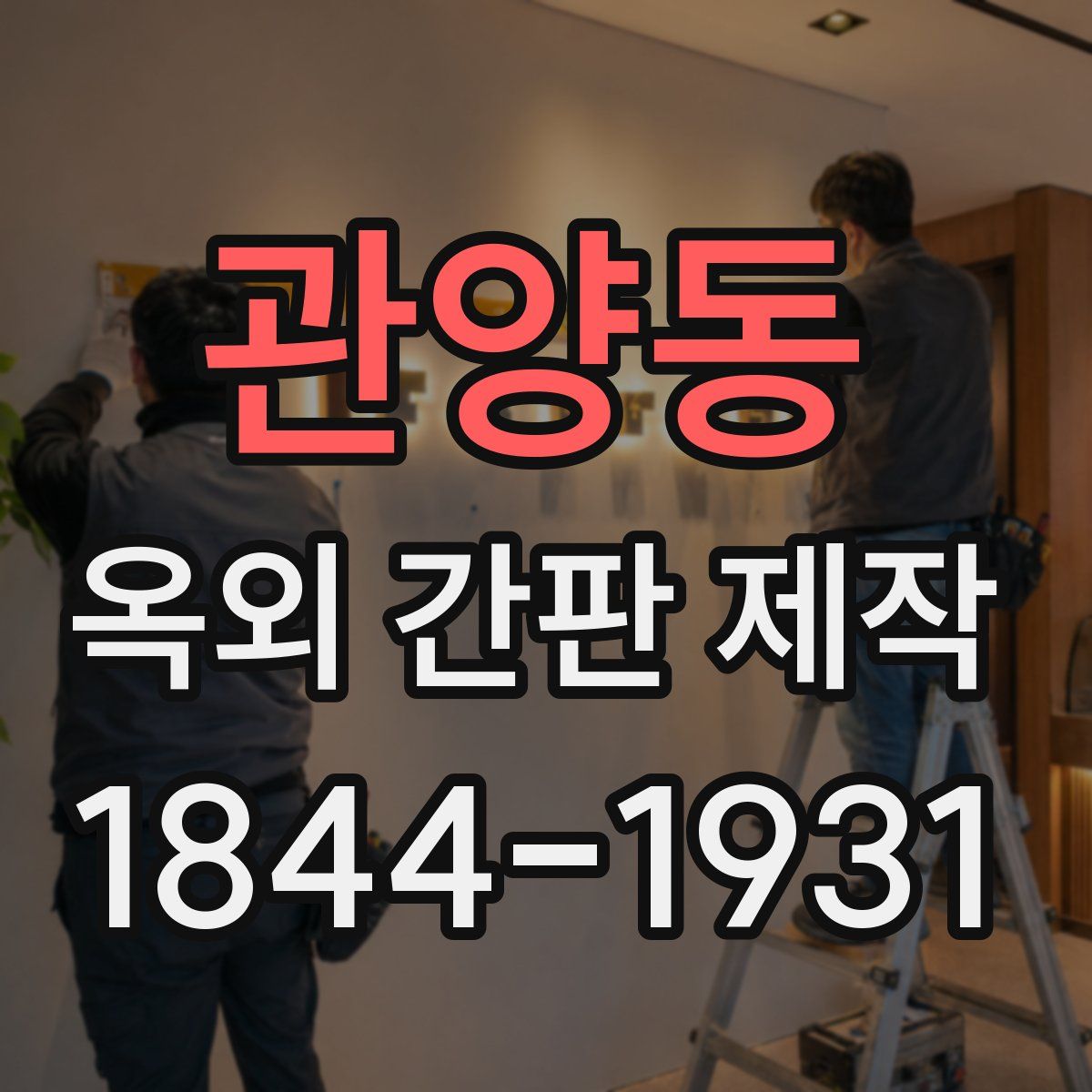 관양동 옥외 간판 제작