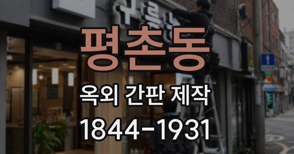 평촌동 옥외 간판 제작