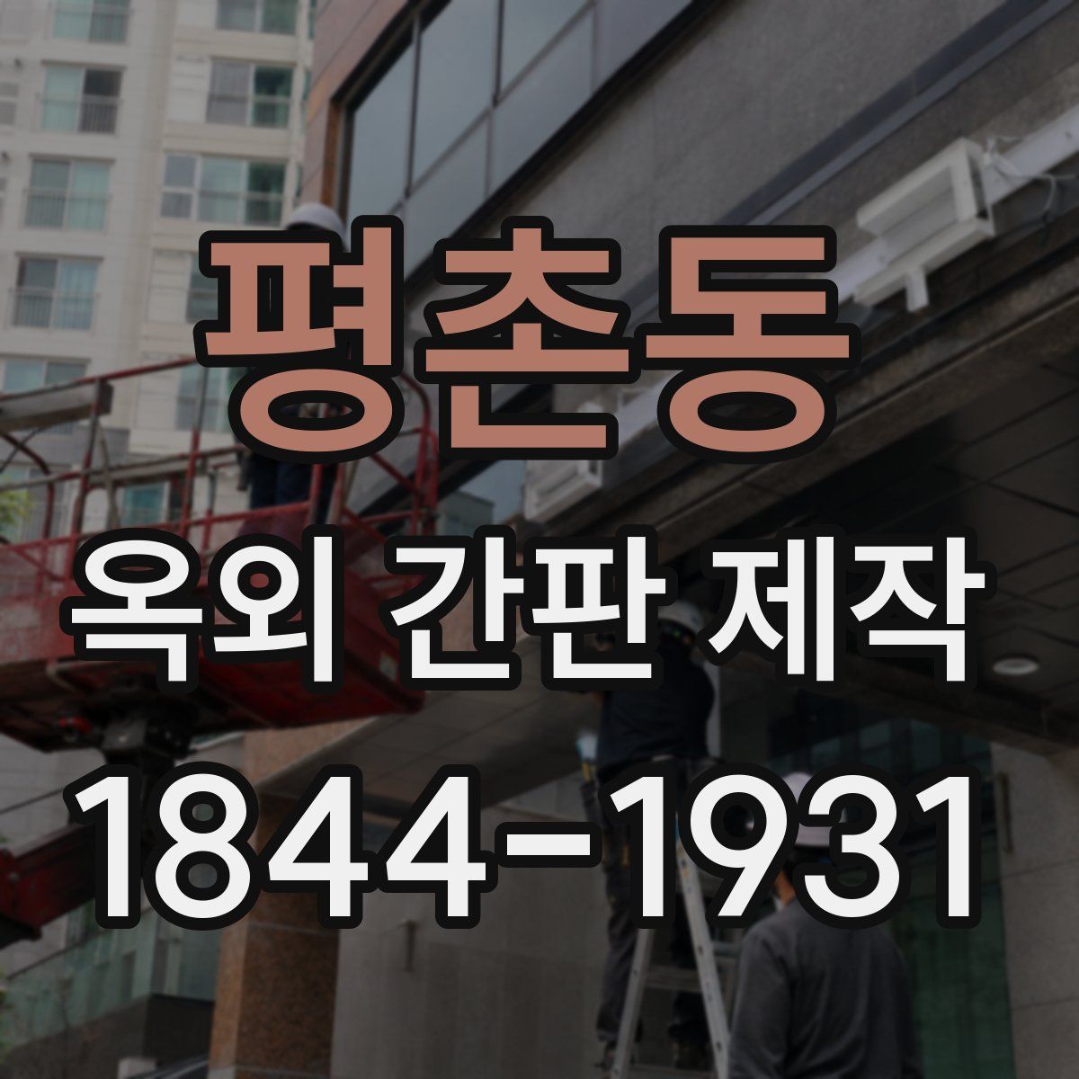 평촌동 옥외 간판 제작
